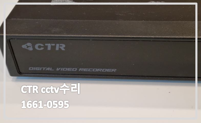 CTR CCTV수리,cctv수리업체,cctv수리,cctv불량수리,cctv화면안나옴,cctv화면불,cctv출장수리.JPG