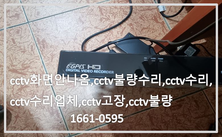 cctv화면안나옴,cctv불량수리,cctv수리,cctv수리업체,cctv고장,cctv불량.cctvadd.JPG