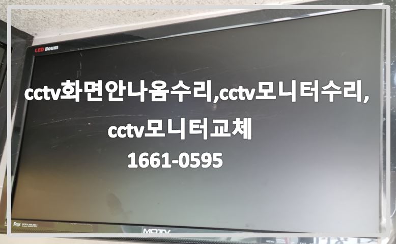 cctv화면안나옴수리,cctv모니터수리,cctv모니터교체,cctv수리업체,cctv수리,cctv수리가격,cctv전국설치연합.JPG