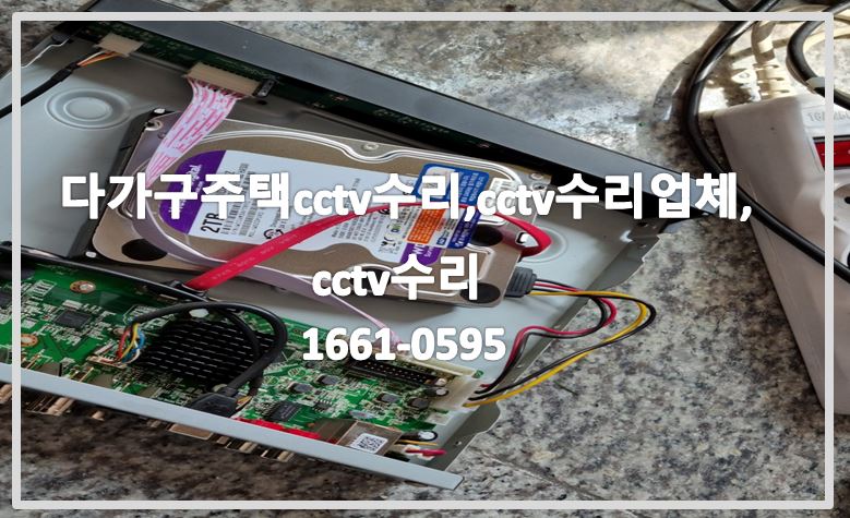 다가구주택cctv수리,cctv수리업체,cctv수리,cctv수리문의,cctv수리견적,cctv불량수리,cctv전국설치연합.JPG