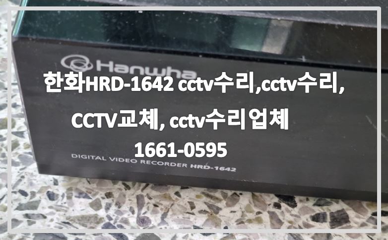 한화HRD-1642녹화기수리,cctv수리,cctv수리업체,cctv교체,cctv설치,cctv설치업체,cctv전국설치연합.JPG