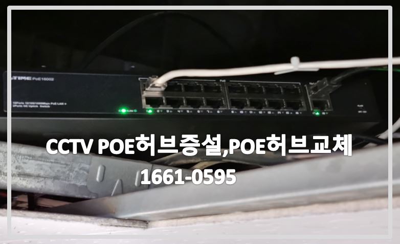 cctv poe 허브증설,poe허브교체,cctv설치업체,cctv수리업체,cctv설치,cctv수리,cctv증설,cctv전국설치연합.JPG