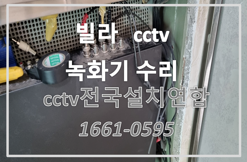 빌라cctv녹화기수리,cctv설치가격,cctv전국설치연합.PNG