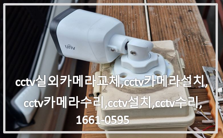 cctv실외카메라교체,cctv카메라설치,cctv카메라수리,cctv설치업체,cctv수리업체,cctv업체.JPG
