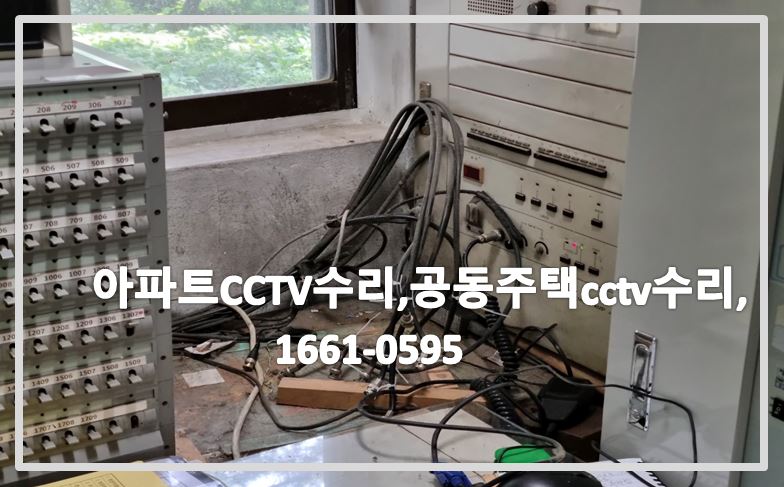 아파트cctv수리,공동주택CCTV수리,CCTV모니터수리,CCTV수리업체,CCTV설치업체,CCTV문의.JPG