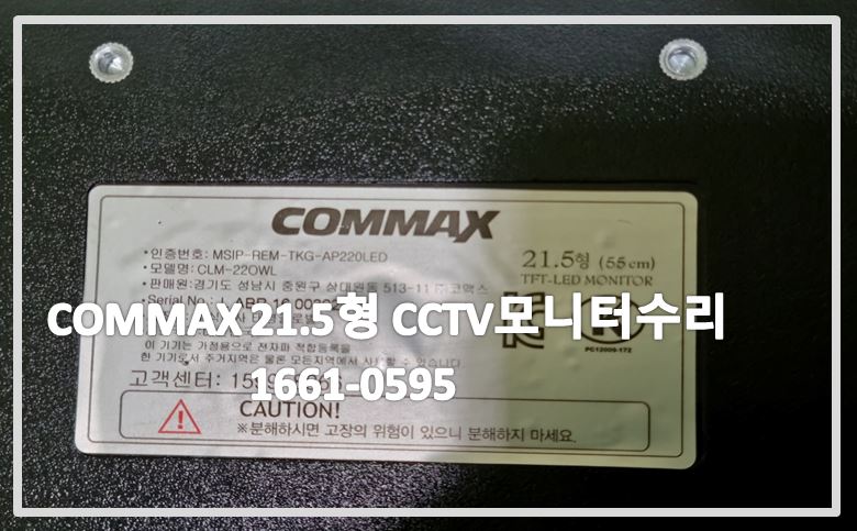 COMMAX 21.5형CCTV모니터수리,코맥스CCTV수리,코맥스CCTV모니터수리,CCTV수리업체,CCTV수리,CCTV설치업체,CCTV설치.JPG