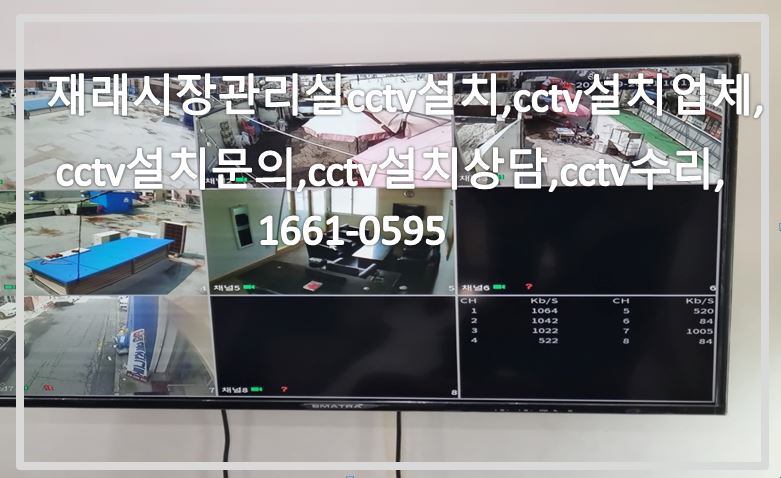 재래시장관리실cctv설치,cctv설치업체,cctv설치문의,cctv설치상담,cctv수리업체.JPG