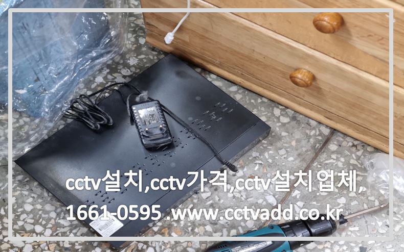 cctv설치,cctv가격,cctv설치업체,cctvadd.JPG