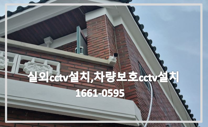 실외CCTV설치,차량보호cctv설치,cctv설치업체,cctv수리업체,cctv설치,cctv수리,cctv문의,cctv상담,cctv전국설치연합.JPG