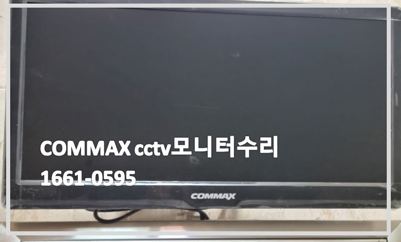 COMMAX CCTV모니터수리,CCTV모니터수리,CCTV모니터교체,CCTV모니터설치,CCTV화면안나옴,CCTV화면불량.JPG