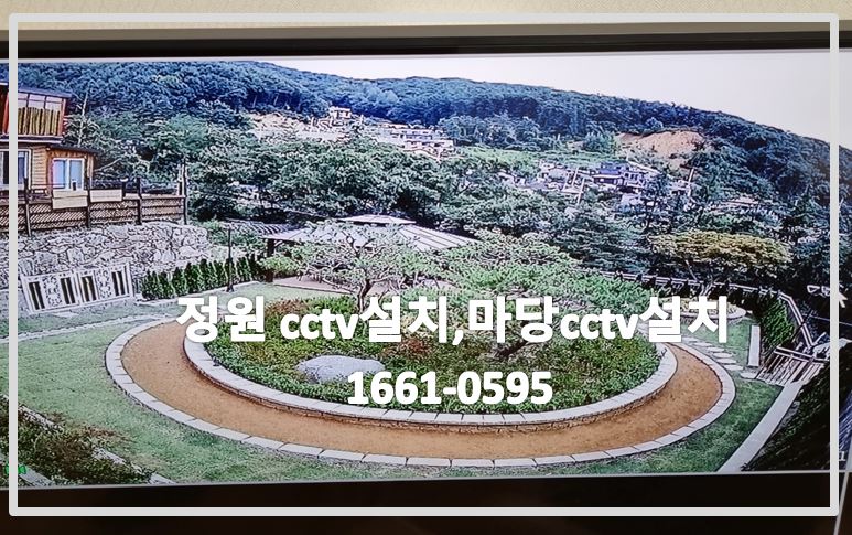 정원cctv설치,마당cctv설치,cctv설치업체,cctv설치,cctv설치문의,cctv설치비용,cctv전국설치연합.JPG