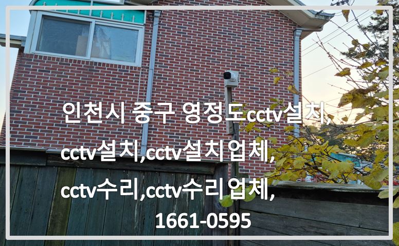 인천시 중구 영정도cctv설치,cctv설치,cctv설치업체,cctv수리,cctv수리업체,cctv전국설치연합.JPG