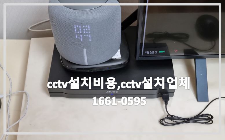 cctv설치비용,cctv설치업체,cctv설치,cctv문의,cctv가격,cctv전국설치연합,1661-0595.JPG