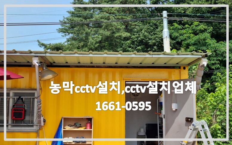 농막cctv설치,cctv설치업체,cctv설치,cctv설치문의,cctv설치견적,cctv이전설치,cctv추가설치,cctv전국설치연합.JPG