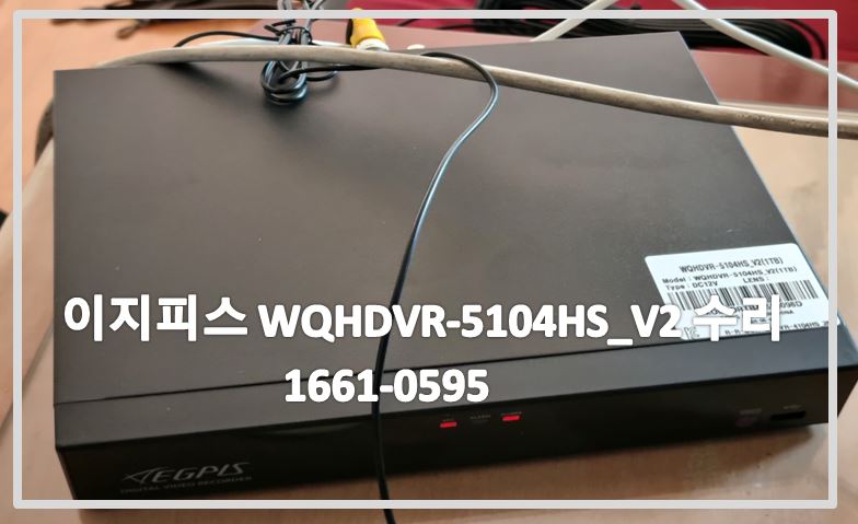 이지피스 WQHDVR-5104HS_V2 CCTV수리,CCTV수리업체,CCTV설치업체,CCTV수리,CCTV설치,CCTV고장,CCTV불량,CCTV교체.JPG