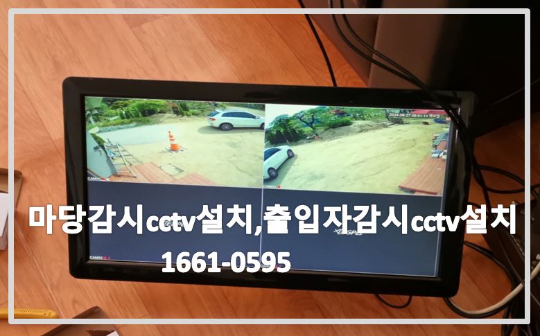 마당감시CCTV설치,출입자감시cctv설치,범죄예방cctv설치,cctv설치업체,cctv설치,cctv설치비용,cctv설치문의,cctv전국설치연합.JPG