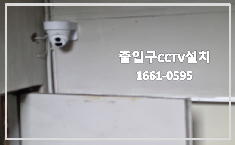 출입구CCTV설치,CCTV설치업체,CCTV설치,CCTV수리,CCTV교체,CCTV이전,CCTV전국설치연합.JPG