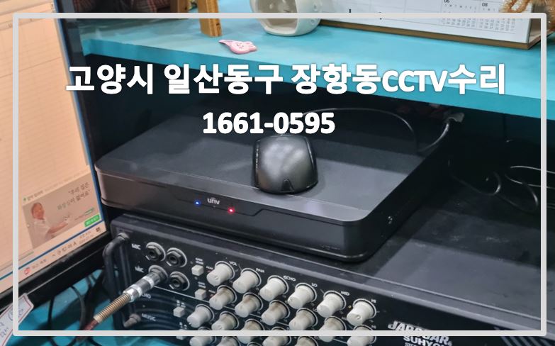 고양시일산구장항동cctv수리,cctv수리업체,cctv고장수리,cctv불량,cctv설치,cctv설치업체,cctv전국설치연합.JPG