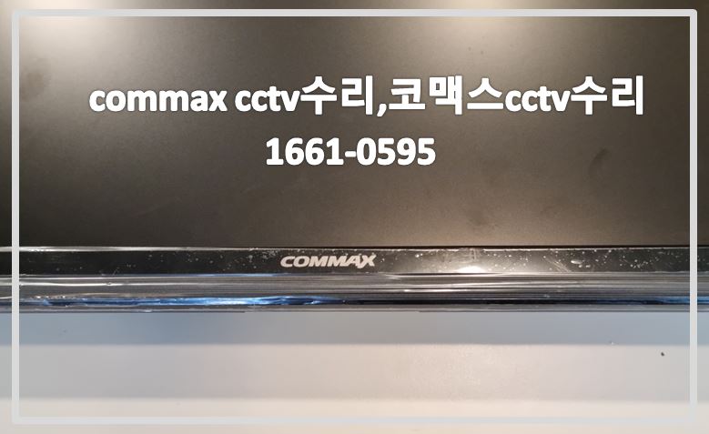 코맥스22형cctv모니터수리,commax cctv수리,cctv수리업체,cctv수리,cctv문의,cctv불량,cctv설치,cctv전국설치연합.JPG