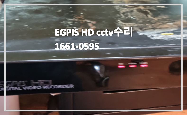 EGPIS HD CCTV녹화기수리,이지피스CCTV수리,CCTV설치대행,CCTV수리업체,CCTV수리.JPG