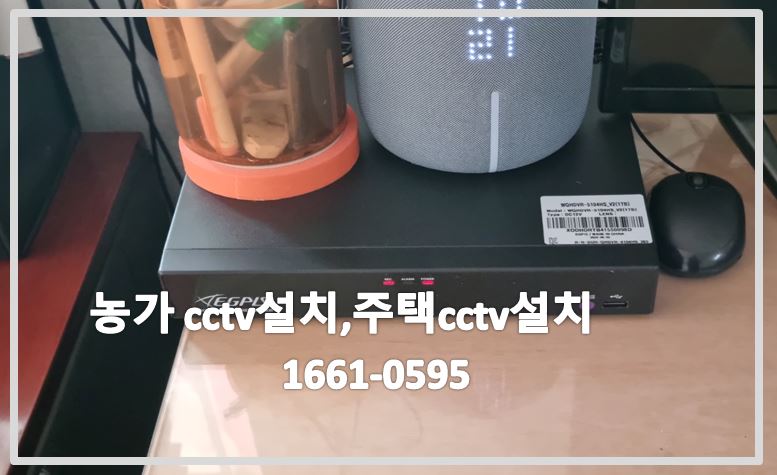 농가cctv설치,주택cctv설치,cctv설치업체,cctv설치,cctv문의,cctv수리,cctv전국설치연합.JPG