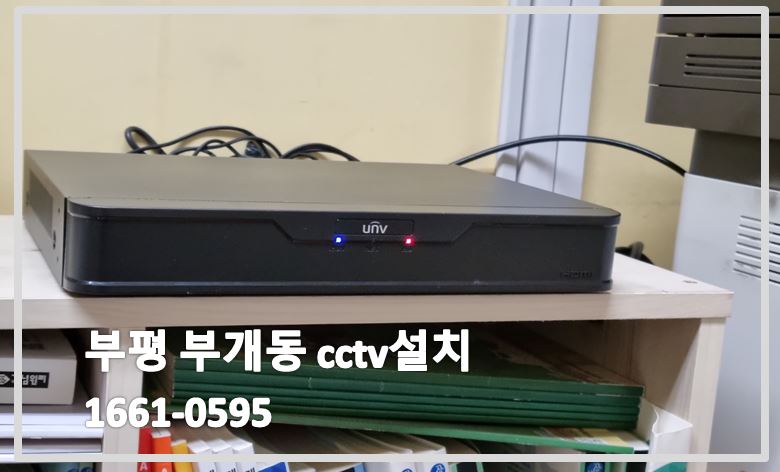 부평 부개동cctv설치,cctv설치업체,cctv설치,cctv설치문의,cctv설치상담,cctv전국설치연합.JPG