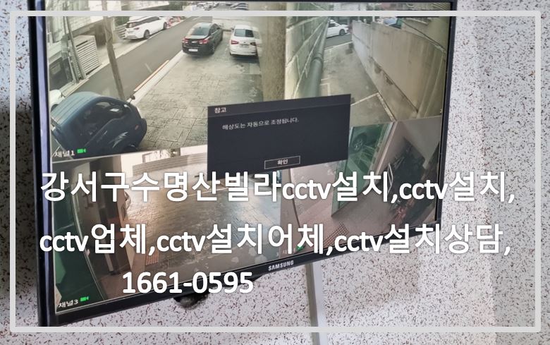 강서구수명산빌라cctv설치,cctv업체,cctv설치,cctv설치업체,cctv설치상담,cctv전국설치연합.JPG