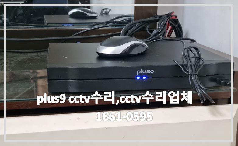 plus9 cctv수리,cctv수리업체,cctv수리,cctv교체,cctv이전설치,cctv설치비용,cctv전국설치연합.JPG