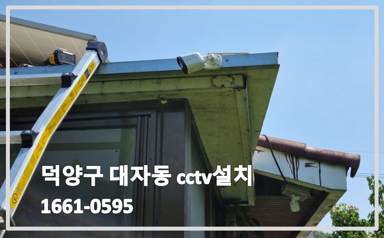 덕양구대자동cctv설치,cctv설치업체,cctv수리업체,cctv문의,cctv상담,cctv업체.JPG