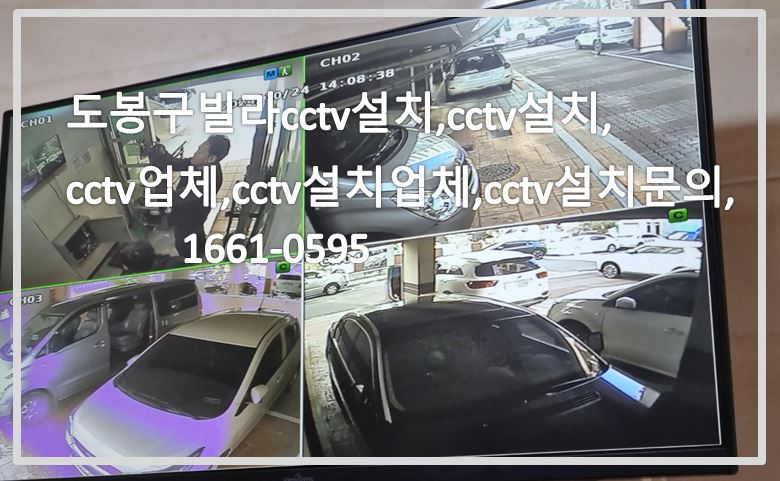 도봉구빌라cctv설치,cctv설치,cctv업체,cctv설치업체,cctv설치문의,cctv전국설치연합.JPG