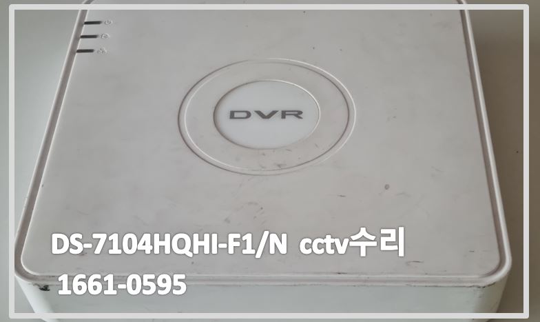 라이브존CCTV수리,DS-7104HQHI-F1N녹화기수리,CCTV수리업체,CCTV수리,CCTV수리문의,CCTV불량문의,1661-0595.JPG