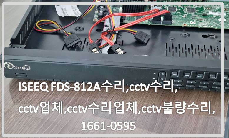 아이시큐 FDS-812A수리,CCTV수리,CCTV업체,CCTV업체수리,CCTV불량수리,CCTV전국설치연합.JPG