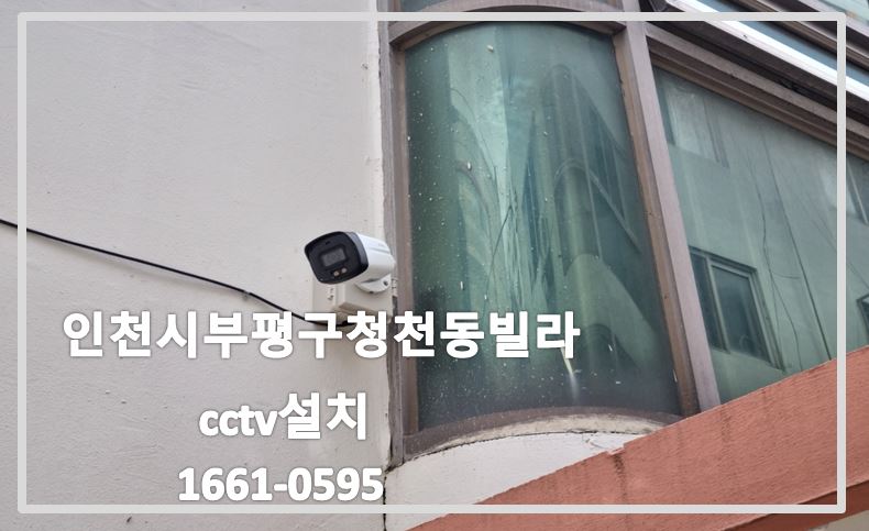 인천시부평구청천동빌라cctv설치,cctv설치업체,cctv설치,cctv설치문의,cctv설치비용,cctv전국설치연합.JPG