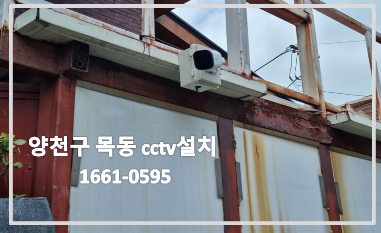 양천구목동cctv설치,cctv설치,cctv설치업체,cctv설치문의,cctv설치상담,cctv설치가격,cctv전국설치연합.JPG