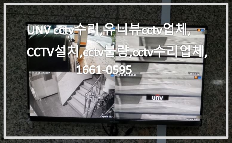 unv cctv수리,유니뷰CCTV업체,CCTV설치,CCTV불량,CCTV수리업체,CCTV전국설치연합.JPG