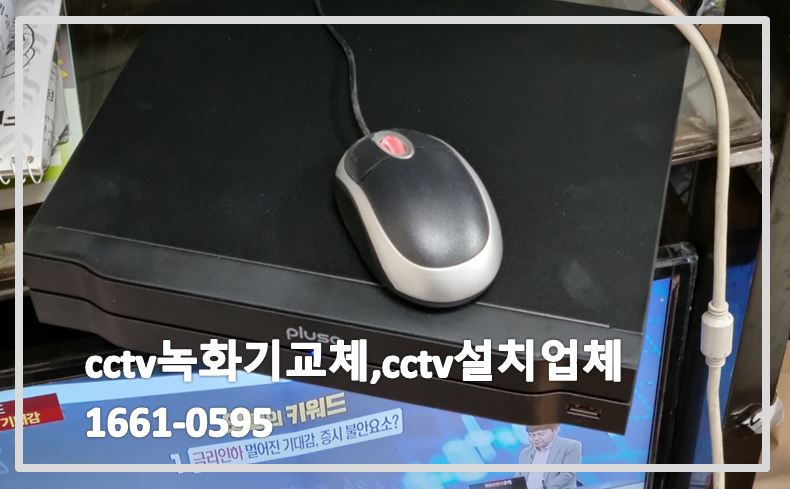 cctv녹화기교체,cctv설치업체,cctv설치,cctv문의,cctv상담,cctv수리,cctv수리업체,1661-0595.JPG