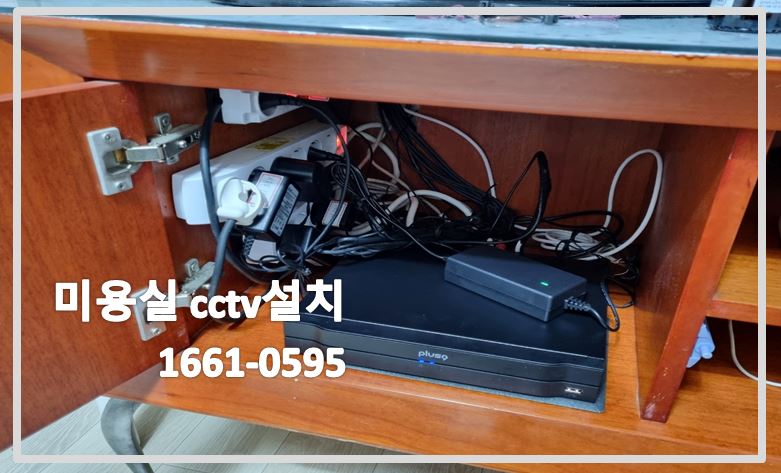 미용실cctv설치,미장원cctv설치,cctv설치,cctv설치업체,cctv설치견적,cctv설치가격,cctv전국설치연합.JPG