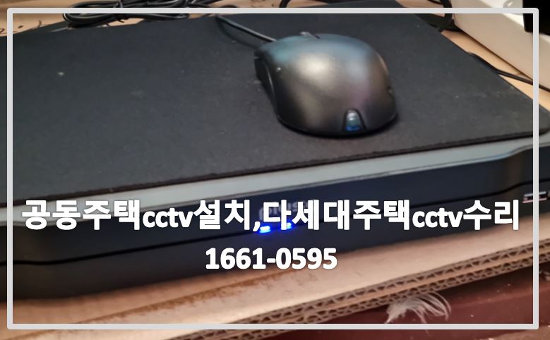 공동주택cctv설치,다세대주택cctv수리,cctv고장수리,cctv불량수리,cctv수리업체,cctv설치업체,cctv전국설치연합.JPG