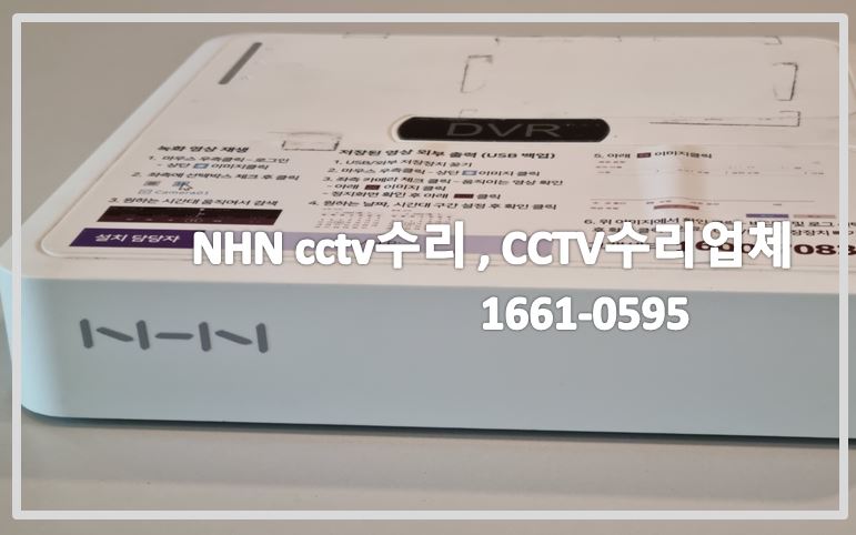 NHN CCTV수리,CCTV수리업체,CCTV설치업체,CCTV업체,CCTV전국설치연합.JPG