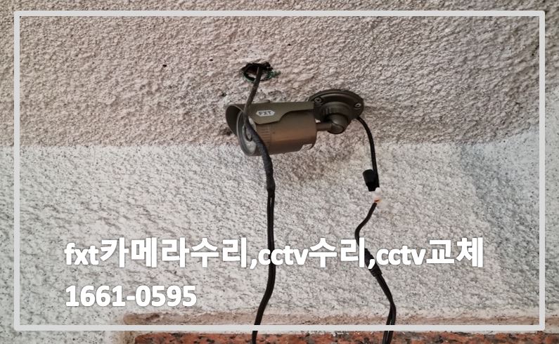 fxt카메라수리,cctv카메라수리,cctv교체,cctv수리업체,cctv수리,cctv설치,cctv설치업체.JPG