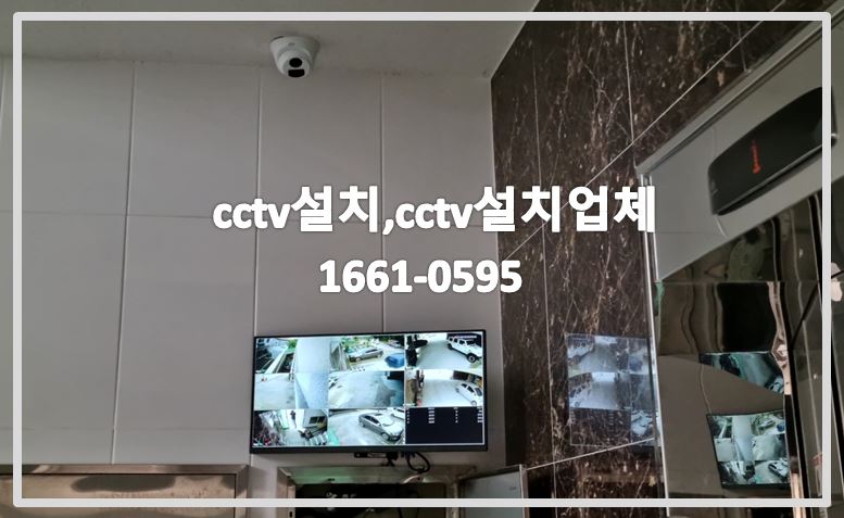 cctv설치,cctv설치업체,cctv설치비용,cctv설치문의,cctv설치견적,cctv전국설치연합.JPG