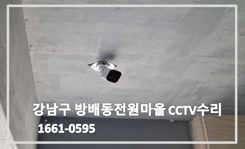 강남구 방배동전원마을CCTV수리,CCTV수리업체,CCTV수리,CCTV설치업체,CCTV설치,CCTV문의,CCTV상담.JPG