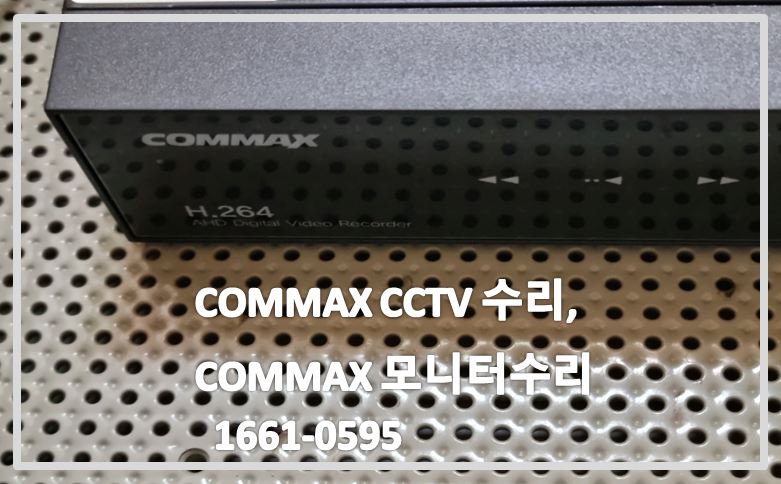 commax cctv수리,commax 모니터수리,cctv수리,cctv수리업체,cctv설치,cctv설치업체,cctv문의.JPG