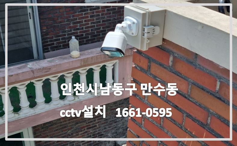 인천시남동구만수동cctv설치,cctv설치업체,cctv설치,cctv교체,cctv문의,cctv상담,1661-0595.JPG