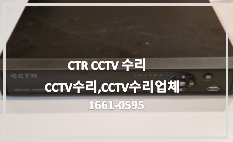 CTR CCTV수리,CCTV수리,cctv수리업체,cctv고장수리,cctv불량수리,cctv설치,cctv설치업체.JPG