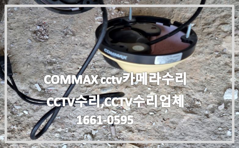 COMMAX 카메라수리,CCTV카메라불량수리,CCTV화면불량,CCTV수리,CCTV수리업체,CCTV교체.JPG