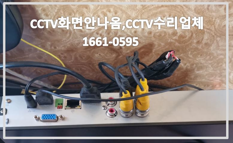 cctv화면안나옴,cctv수리,cctv수리업체,cctv설치,cctv설치업체,1661-0595.JPG