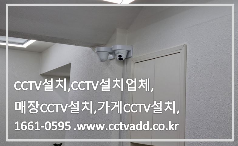 cctv설치,CCTV설치업체,매장CCTV설치,가게CCTV설치,CCTVADD.JPG