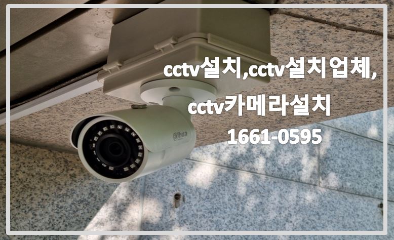 cctv설치,cctv설치업체,cctv카메라설치,cctv설치문의,cctv설치가격,cctv설치견적,cctv전국설치연합.JPG