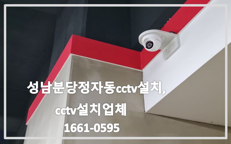 성남분당정자동cctv설치,cctv설치업체,cctv설치,cctv설치문의,cctv설치가격,cctv전국설치연합.JPG